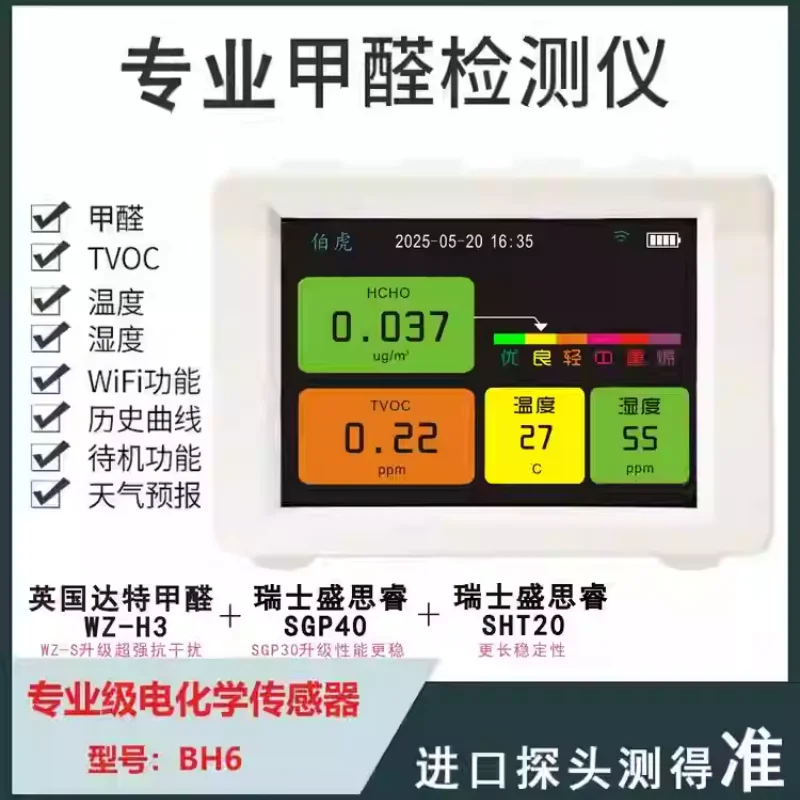 Bohu BH6 professional formaldehyde detector, UK Dart DART-WZH3 Shengsi Rui SGP40TVOCWIFI