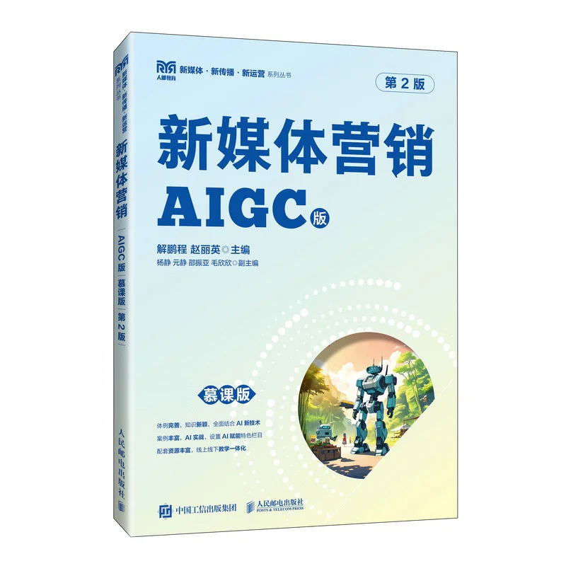 

New Media Marketing MOOC Edition2nd Edition Posts Telecom Press 9787115658074 Book