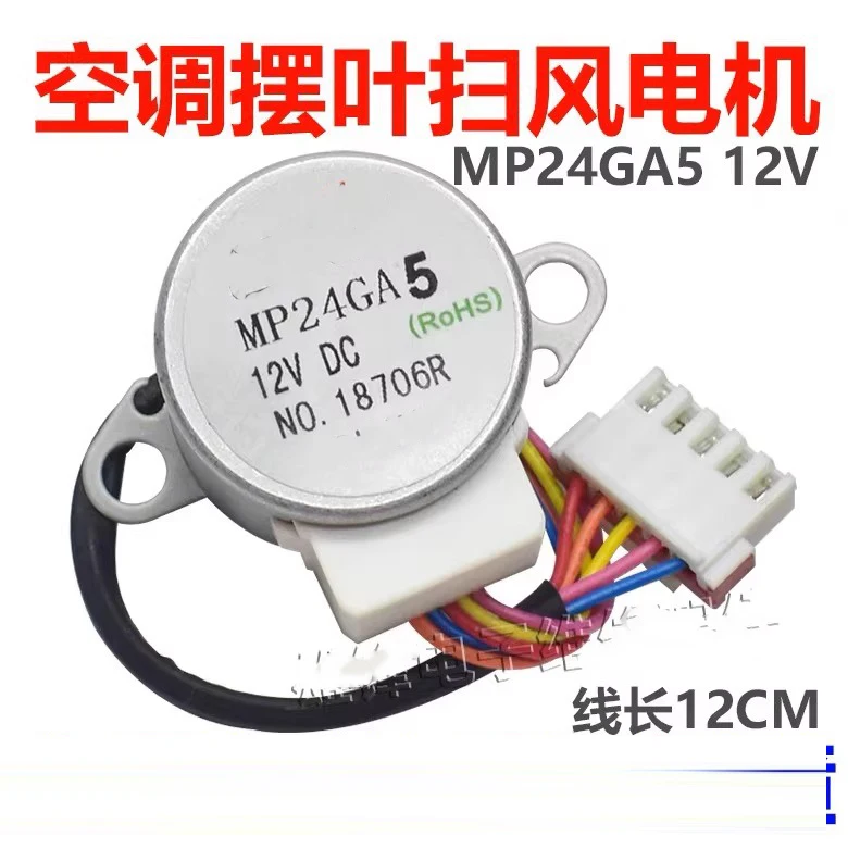 Suitable for air conditioning stepper motor MP24GA5 12V DC air door swing blade motor synchronous motor