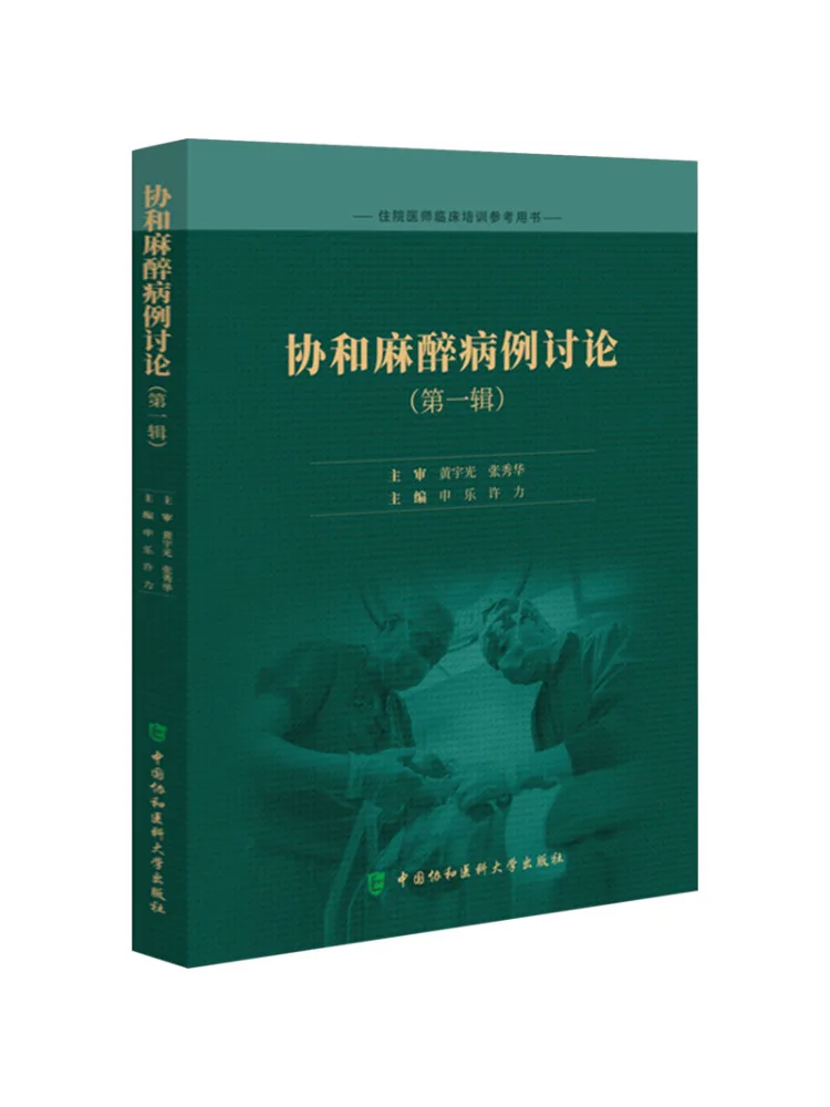 Book-Winshare Case Discussions in Anesthesiology at Peking Union Medical College Hospital Volume 1