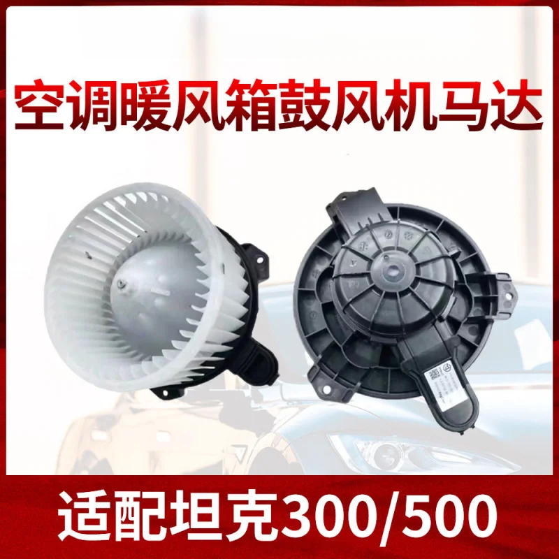 

8104100XGW02A/8104100XKV3AA AC Heater Box Blower Motor Assembly for Great Wall WEY Tank 300/Tank 500