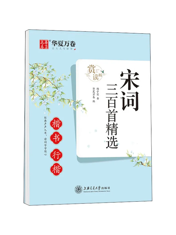 

Book-Winshare Selected Three Hundred Song Ci Poems in Regular Script and Regular Script Appreciation Edition
