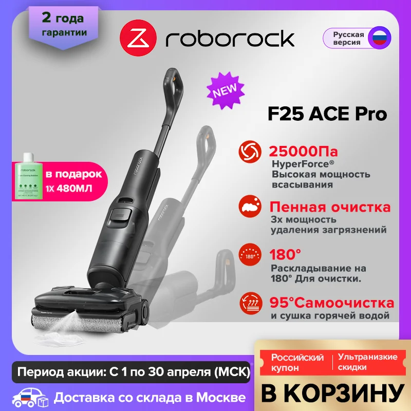 Беспроводной моющий пылесос Roborock F25 ACE Pro с функцией влажной уборки и очистки Jet Foam