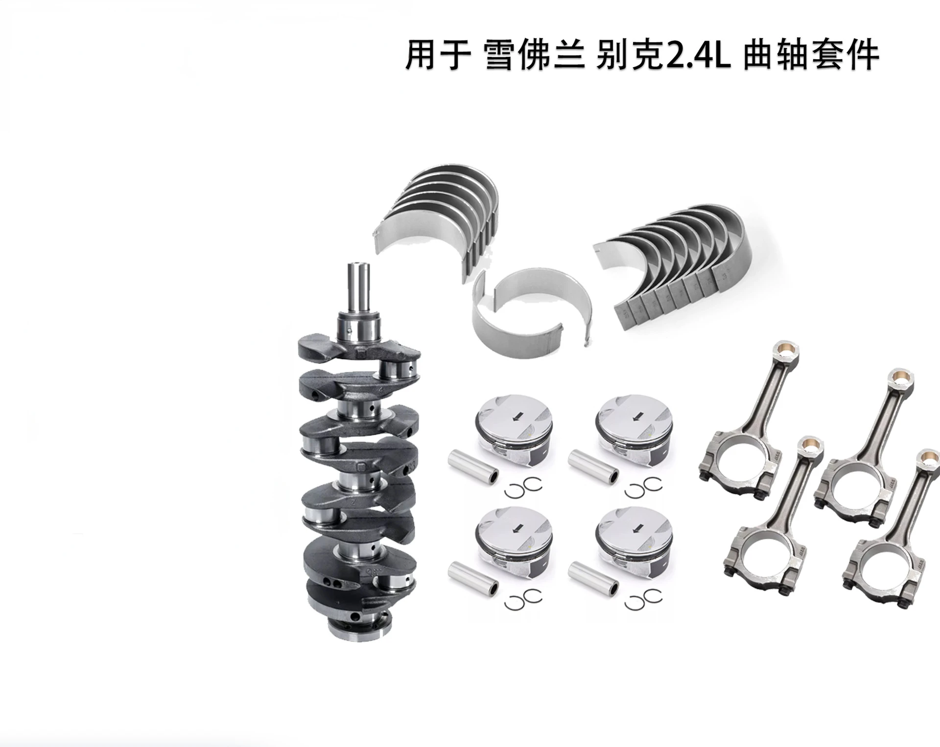 

Для Chevrolet, Buick GMC 2.4L комплект для капитального ремонта двигателя с шатунами