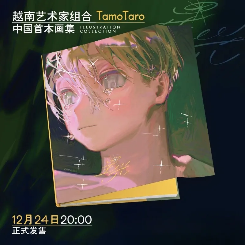 Starlight Vietnam TamoTaro: Pierwsza Książka o Sztuce - Magiczne, Urocze, Delikatne, Bajkowe, Słodkie, Poetyckie Ilustracje Chińskie - Kolekcja Idealna na Prezent