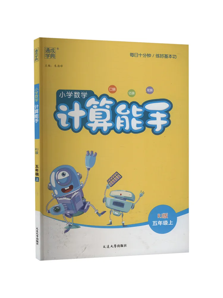 Book-Winshare 2024 Autumn Elementary School Math Calculation Master Grade 5 First Semester Rj Edition