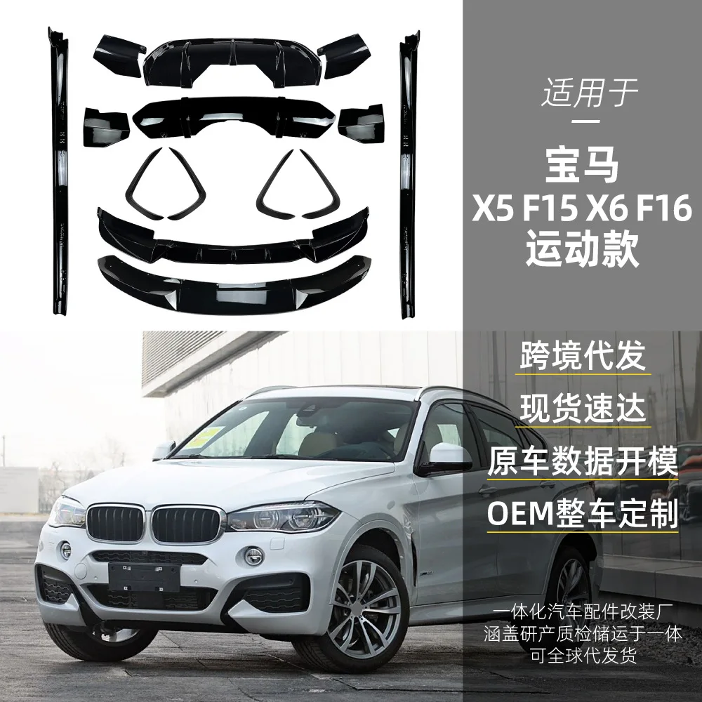 

Suitable for Applicable to BMW X5, F15, X6, F16, front air blade, front lip, side skirt, tail lip and rear spoiler cross-border