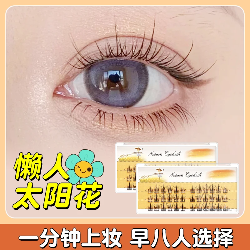 Grafting World Lazy Sunflower False Eyelash Natural Simulation Trilogy Little Devil Segmented Self-Adhesive Super Soft