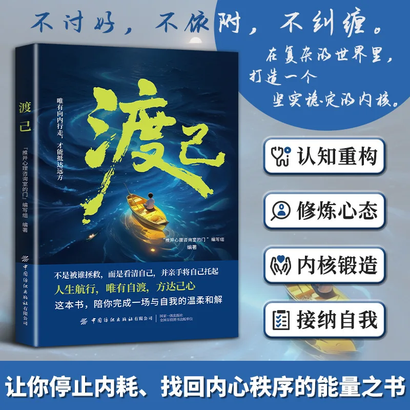 Crossing Oneself and Building A Solid and Stable Core Self-healing Psychology Book in A Complex World