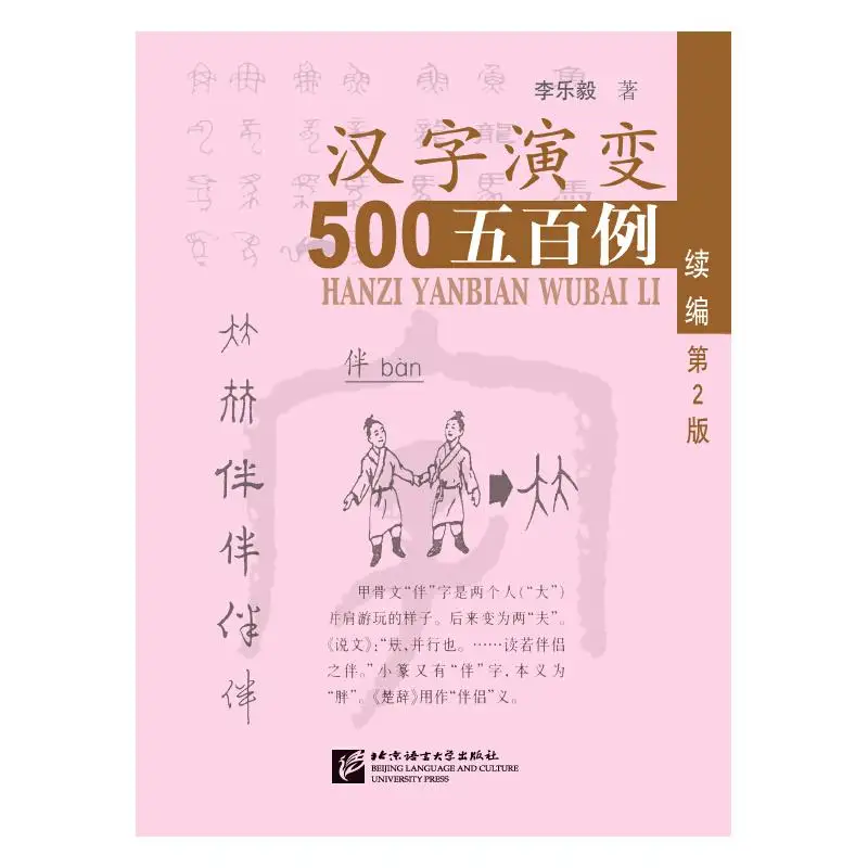 Tracing the Roots of Chinese Characters: 500 Cases (Sequel) (2nd Edition)