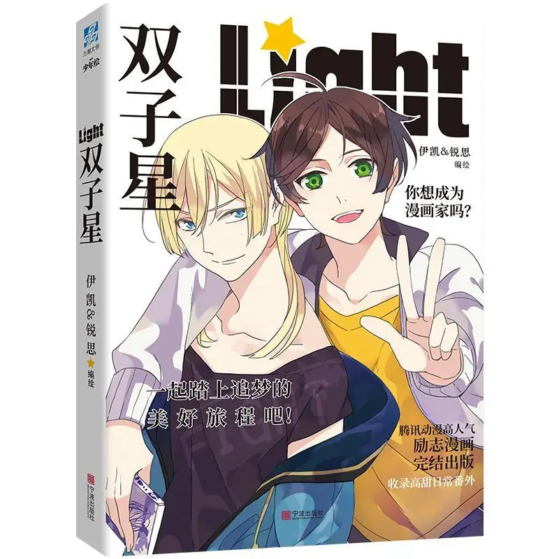 

"Shuang Zi Xing" BL Campus Love Inspirational Chinese Graphic Novel Book By Kai and Rui Si