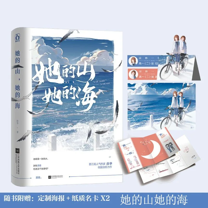 Her Mountain Her Sea By Fu Hua GL Novel Modern Urban Novels Campus Literature You Yu Chi Tang