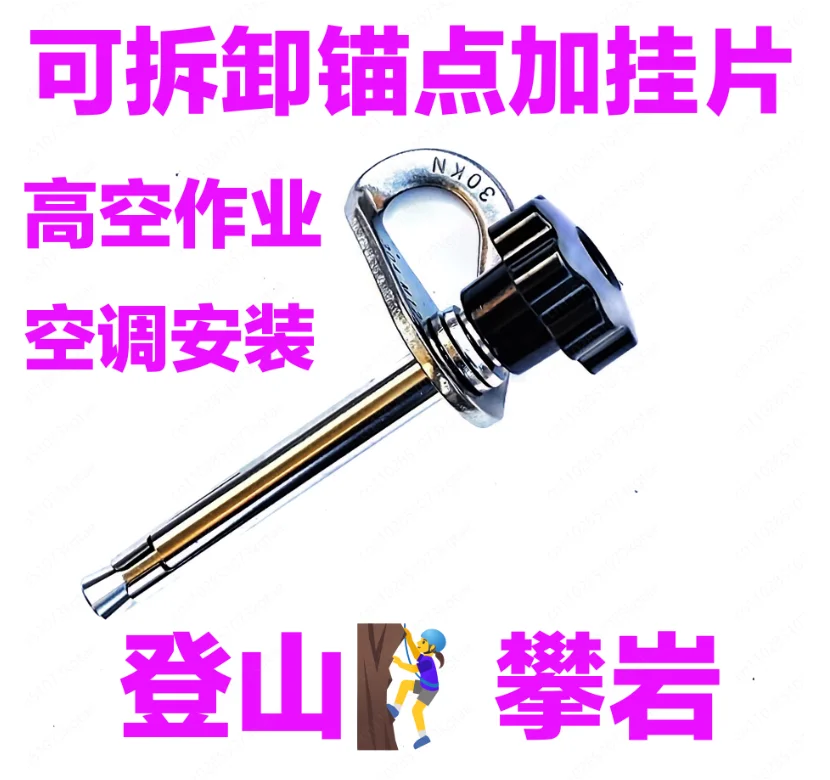 Removable anchor spikes Reuse expansion screws Rock climbing Rescue Escape Air conditioning Installation Aerial work