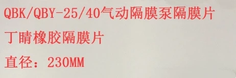 

Мембранный насос Мембрана QBK/QBY-25/40 Диафрагма из нитрилового каучука 230 мм