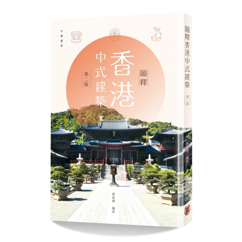 Illustrated Explanation Of Chinese Architecture In Hong Kong Revised Edition Compiled By Su Wanxing 9789888674916