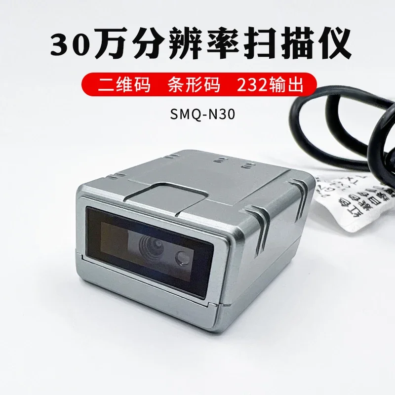 خط التجميع الصناعي 300000   القرار الماسح الضوئي عالي الدقة رمز الاستجابة السريعة الباركود 232 مخرج SMQ-N30