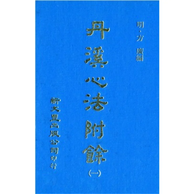 FH Danxi Heart Method Supplementary 5 Volumes In Total Ming Fangguang Compiled Xin Wenfeng 9786661705911 Book