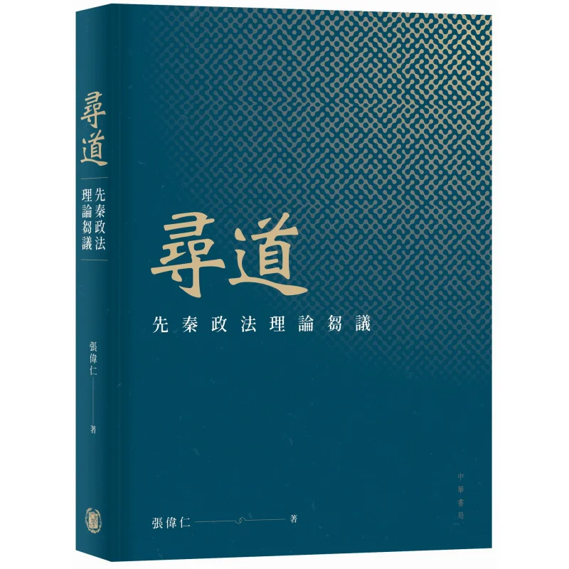 Seeking The Way A Preliminary Discussion On The Political And Legal Theory Of The PreQin Period Zhang Weiren 9789888808601