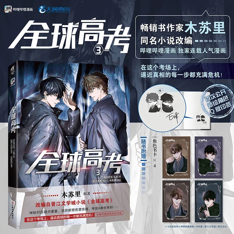 Imagem -05 - Suli Suspense Adventure Manga Book Global Examination Vol.3 Quan Qiu Gao Kao Manhua Oficial Quadrinhos de Miu mu