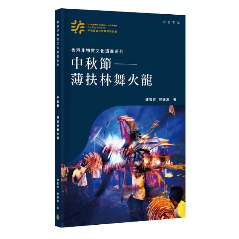 serie-du-patrimoine-culturel-immobile-de-hong-kong-festival-de-mi-automne-pok-fu-lam-fire-dragon-dance-9789888809295