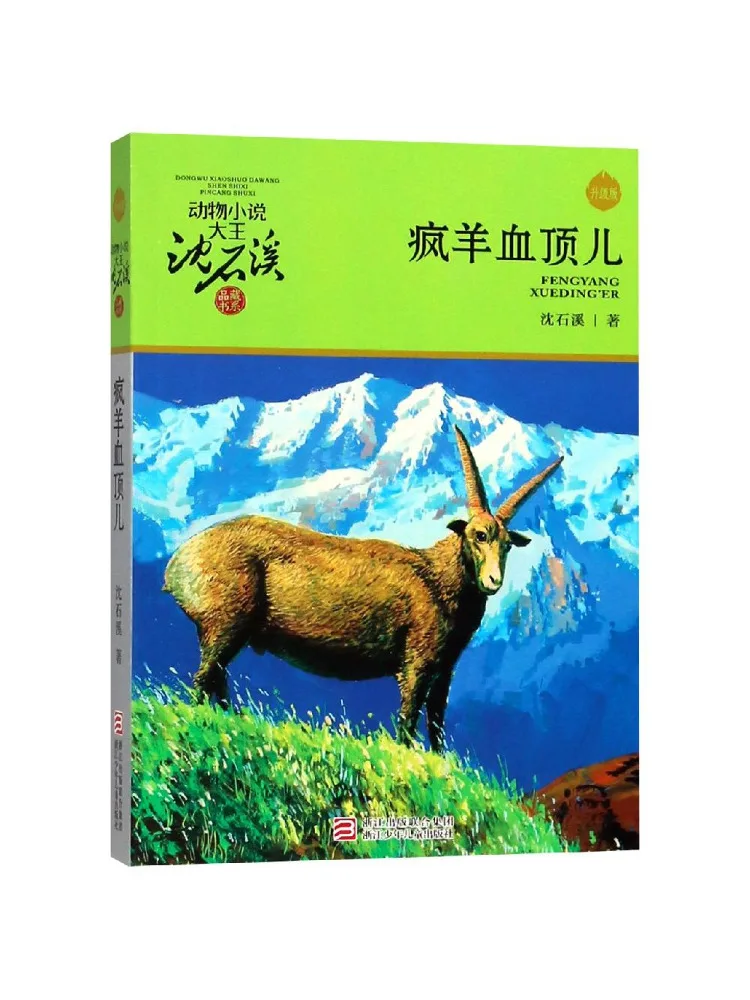 

Book-Winshare Crazy Sheep Blood Top Обновленное издание Животное Роман Король Шен Шиси Коллекция Серия