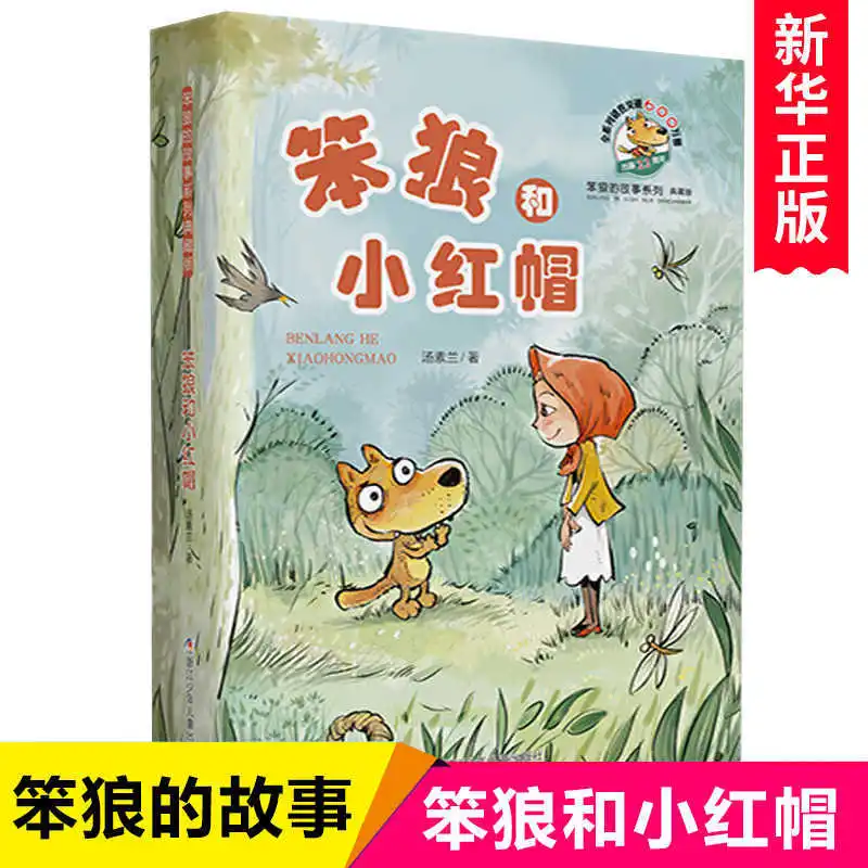 

Stupid Wolf and Little Red Riding Hood Collection Edition, Tang Sulan Fairy Tale, Reading for Primary School Grades 2-3