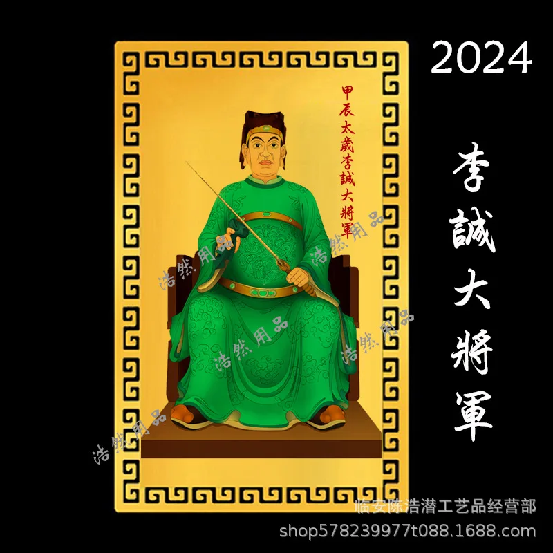 2024 Dragon Year Tai Sui Card General Li Cheng Four Square Card Metal Colorless Card Welcome to Order