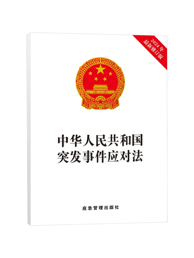 Book-Winshare Emergency Response Law Of the People's Republic Of China 2024 Newly Revised Edition