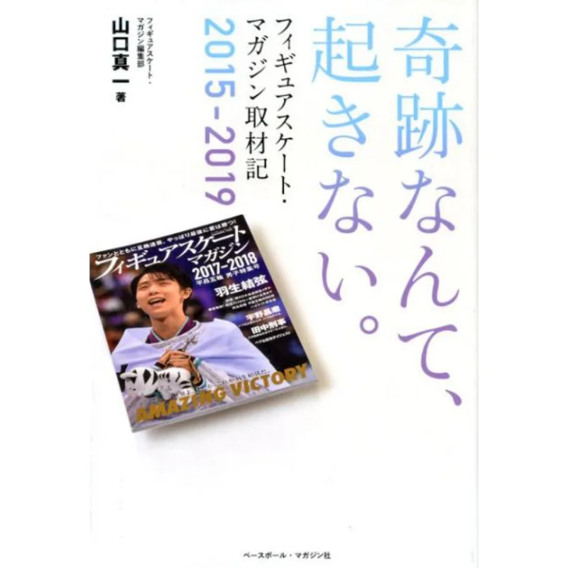 기적은 일어나지 않는다 피겨스케이팅 잡지 인터뷰 2015-2019 야마구치 신이치 야구 잡지 9784583112527 도서