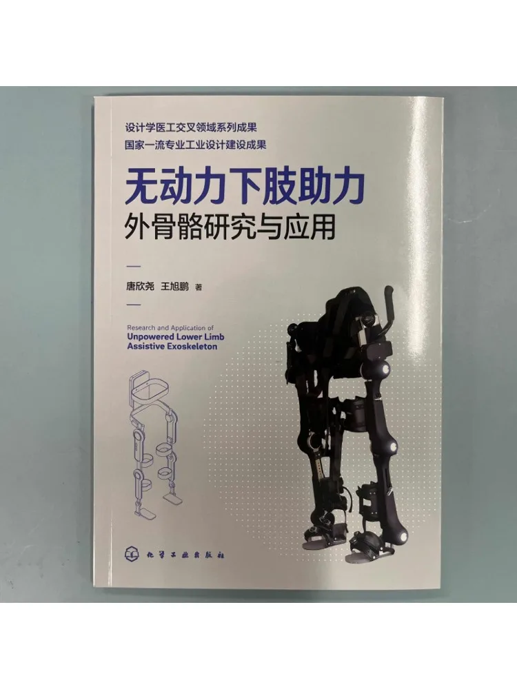 Book-Winshare Research and Application Of Unpowered Lower Limb Assistive Exoskeletons