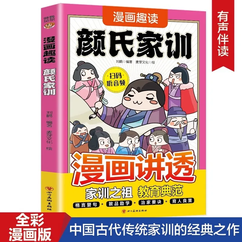 

Comic Fun Reading Yan Family Instructions, Ancient Chinese Exemplary Filial Piety Classic for Tutoring Extracurricular Books