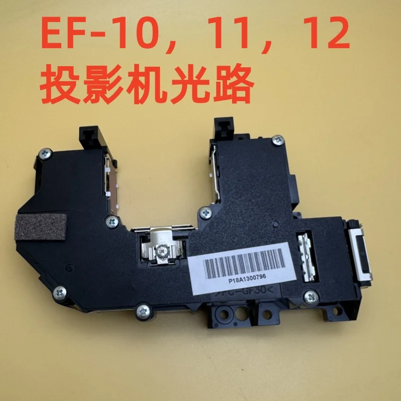 

HA14 Оригинальный проектор Epson EF-10 11 12 15 Вт, оптическая дорожка HA13