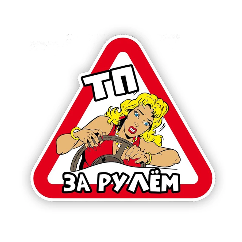 

Наклейка на авто ТП за рулём Interesting Car Stickers Motorcycle Vinyl Decal Waterproof Windshield Auto Accessories #S90079