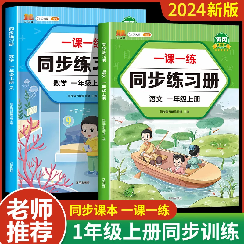 First Grade Synchronized Workbook, Chinese and Math Exercises, Synchronized Training, One Lesson One Practice