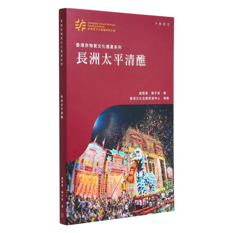 

Hong Kong Intangible Cultural Heritage Series Cheung Chau Tai Ping Festival Written By Lu Zhiji And Chen Zian 9789888862078