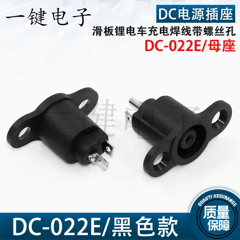 DC-022E Skateboard Lithium Electric Car Charging Solder Wire with Screw Holes 2-Pin Direct Insertion into DC Power Mother Base