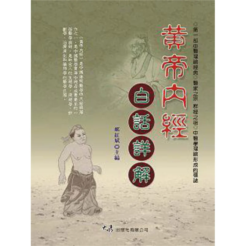 A Detailed Explanation Of The Yellow Emperors Inner Classic In Plain Language Zheng Hongbin 9789574687978