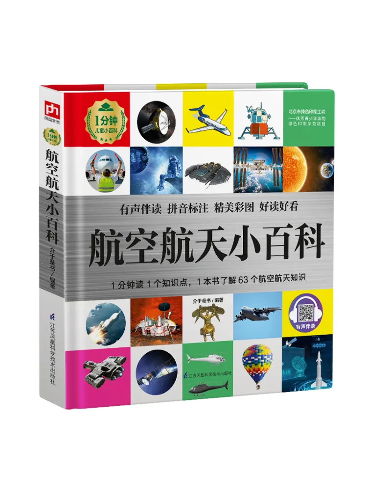 

Book-Winshare Aerospace Encyclopedia Essence 1 Minute Kids Encyclopedia