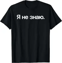 Graphic Birthday Gift I Don't Know in Cyrillic Russian T-Shirt Unisex Style Shirts for Women Men Clothing Streetwear Camisas