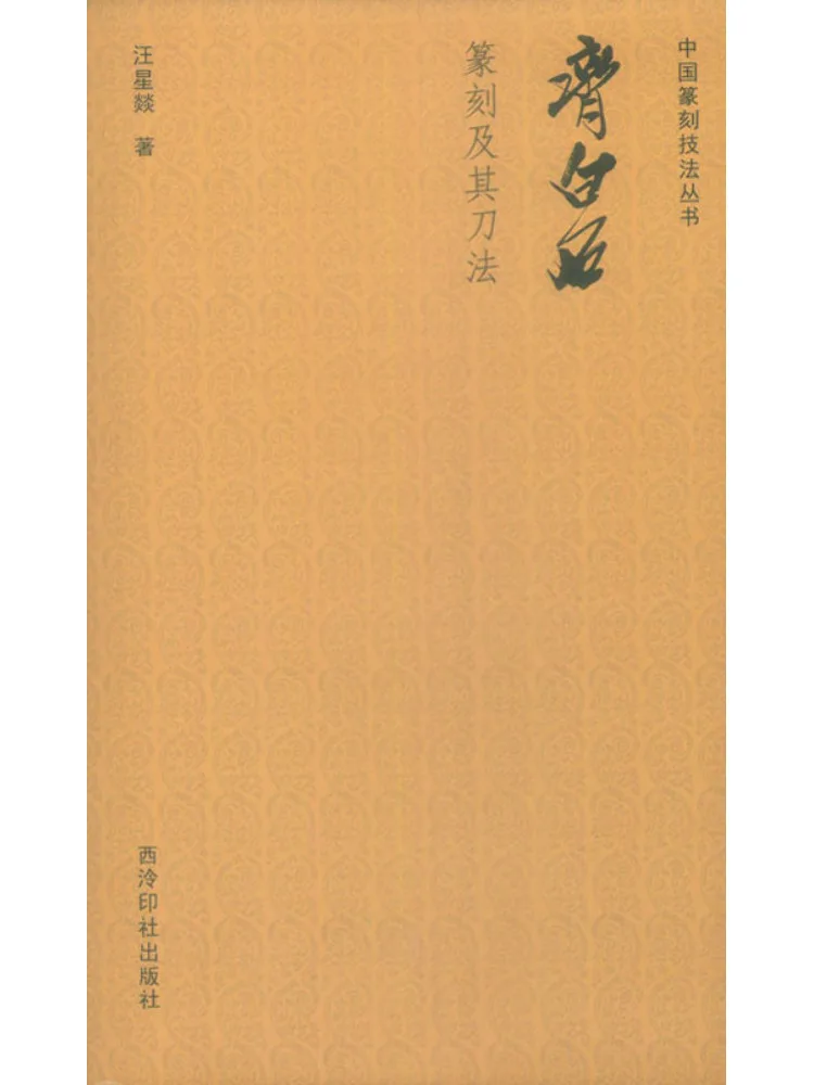 

Book-Winshare Qi Baishi Seal Cutting and Its Knife Techniques