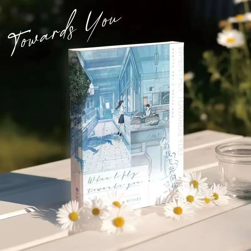 When I Fly Towards You Original Novel Volume 1 Zhu Yi Works Su Zaizai, Zhang Lurang Youth Campus Love Story Fiction Book