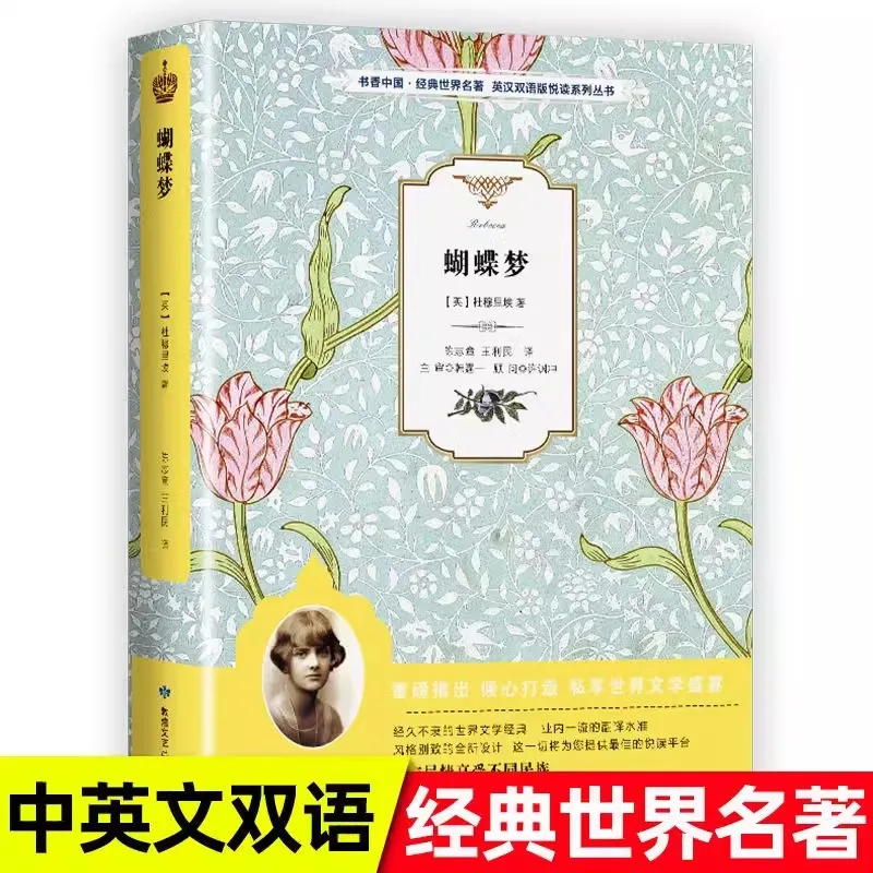 

Мечта-бабочка, оригинальная работа Дарзурита, двуязычная версия на китайском и английском языке, классический иностранный литературный шедевр