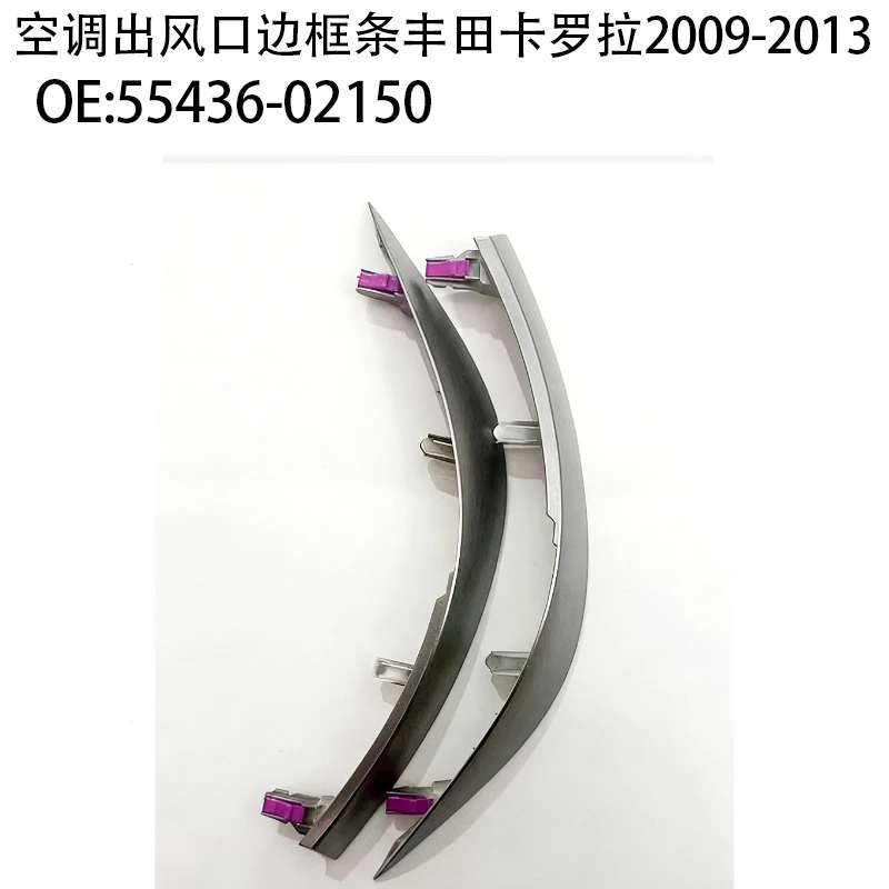

55436-02150 is suitable for the 09-13 Corolla air conditioning vent frame strip
