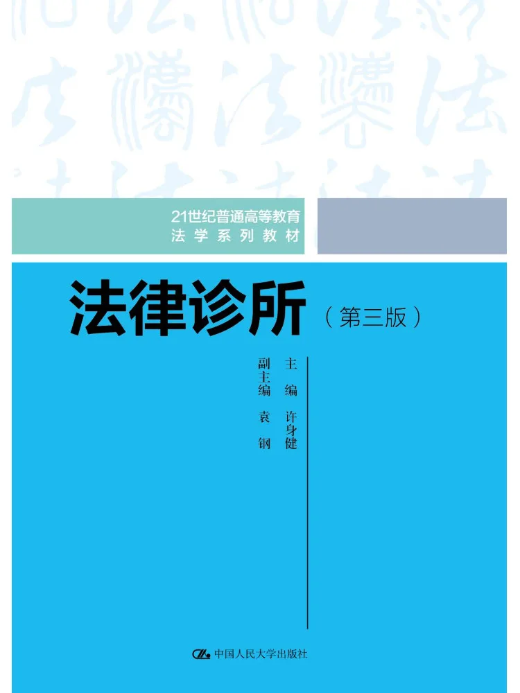 Book-Winshare Legal Clinic Third Edition 21st Century General Higher Education Law Text Series