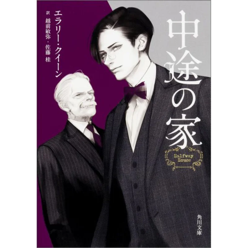 Halfway Home Erery Queen Translated By Toshiya Echizen Kadokawa Shoten 9784041014585 Book
