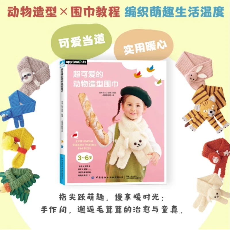 Adorable Animal-Shaped Scarves、Animal-Themed Scarf Knitting Guide、DIY Animal Scarf: Step-by-Step Tutorial、knitting book、weaving