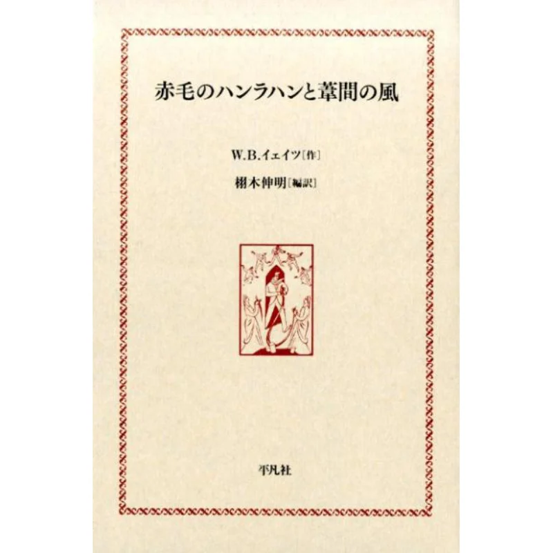 

Красный Харахан и ветер между тростями Wb Yeats Nobuaki Tochiki Pingfan Society 9784582836875 Книга