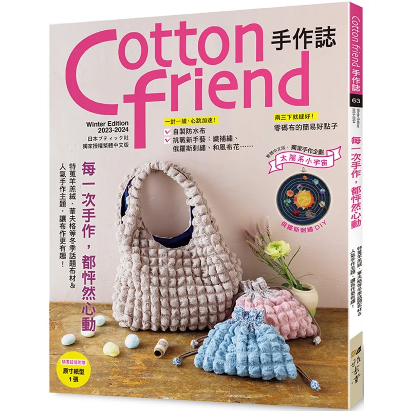 Cotton Friend Handicraft Magazine63 Every Handicraft Makes Your Heart Flutter  Special Search For Winter Topic Fabrics Such As L