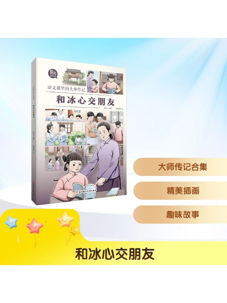 

Book-Winshare Make Friends With Bing Xin