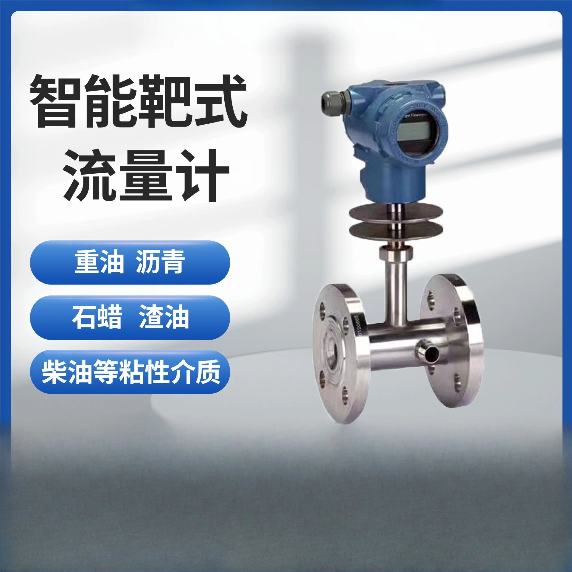 High precision target flowmeter, high temperature and high pipeline flowmeter for asphalt residue